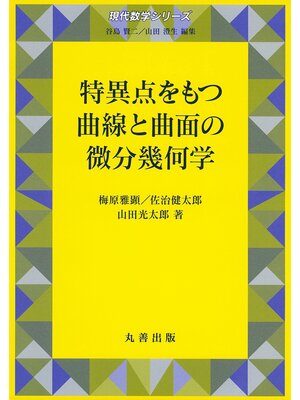 cover image of 特異点をもつ曲線と曲面の微分幾何学